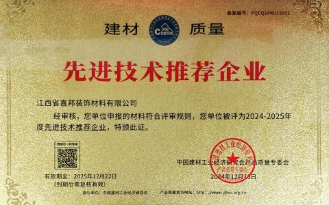 潮州喜邦地坪公司荣获《建材质量-先进技术推荐企业》称号