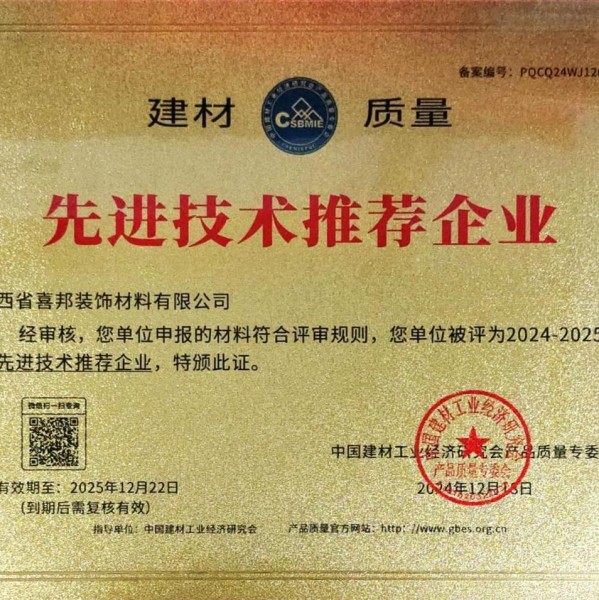 潮州喜邦地坪公司荣获《建材质量-先进技术推荐企业》称号