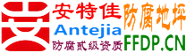 耐固®潮州防腐地坪